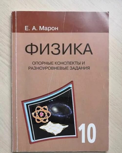 Марон физика 10 11. Опорные конспекты физика 10 класс Марон. Марон 7 класс физика опорные конспекты. Опорные конспекты по физике 8 класс Марон. Опорные конспекты физика книга Марон.