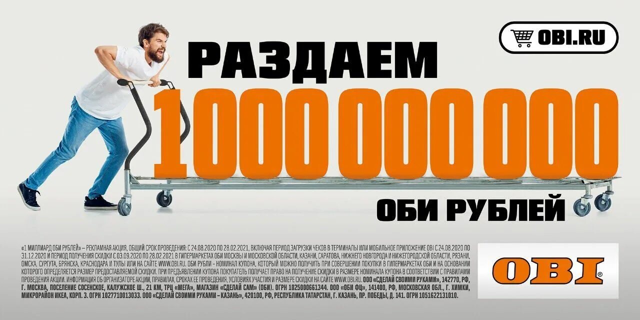 Оби 2021. Оби реклама. Реклама Оби 2021. Оби баннер. Тихо оби