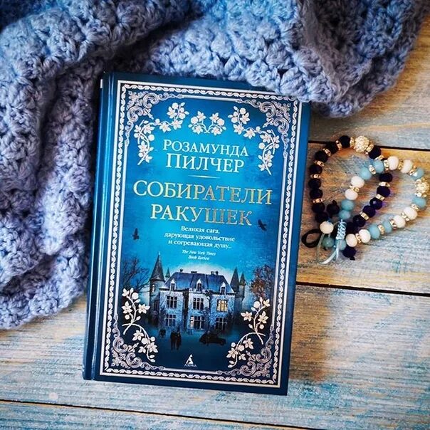 Лоренс стерн собиратели ракушек. Собиратели ракушек. Собиратели ракушек розамунда пилчер книга. Собиратели ракушек розамунда пилчер книга. Розамунда пилчер собиратели ракушек обложка.