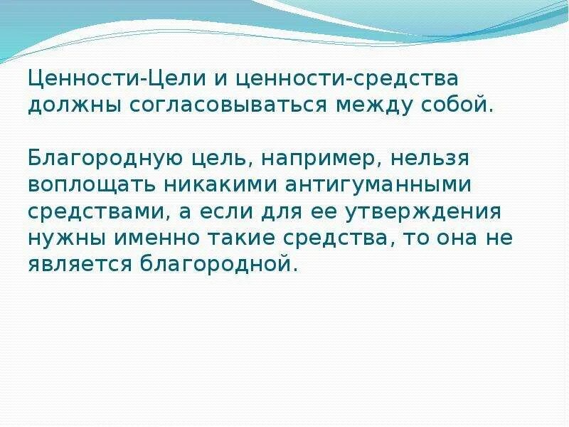 Благородная жизненная цель аргумент