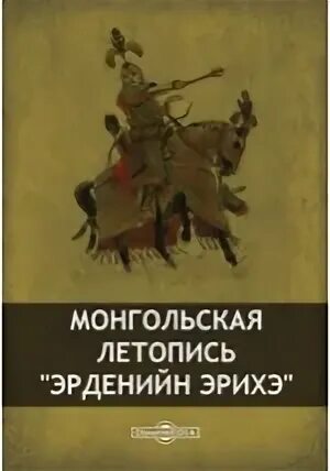 Летописи монголов