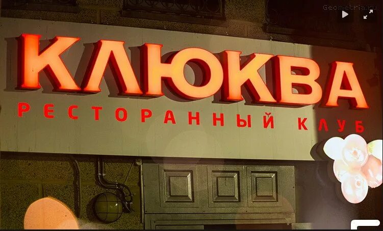 Ресторан клюква. Кафе клюква. клюква ресторан оренбург. клюква ресторан ставрополь. ресторан клюква актау.