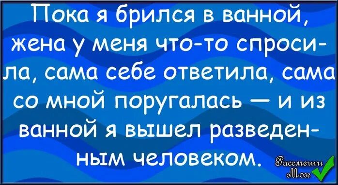 Жена отпускает мужа. Пока брился жена сама. анекдот пока я брился жена сама спросила сама ответила. отпустил жену погулять с подружками со словами. когда муж отпустил к подружкам.