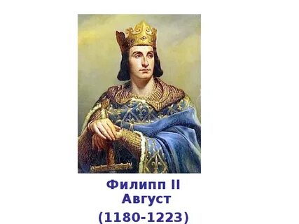 Правление филиппа 2 августа