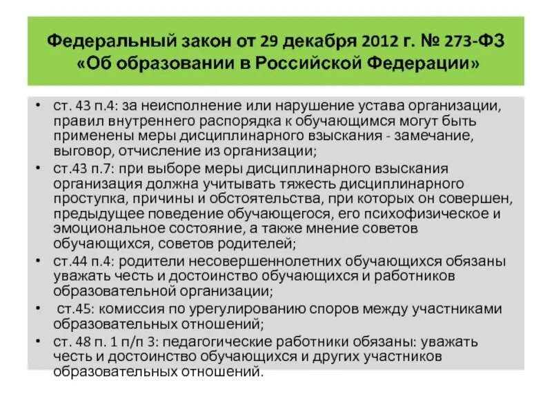 Фз об образовании 273 от 29.12 2012. ФЗ 273. Закон об образовании 273-ФЗ. Закон об образовании в Российской Федерации от 29.12.2012 273-ФЗ. Ст 273 ФЗ.