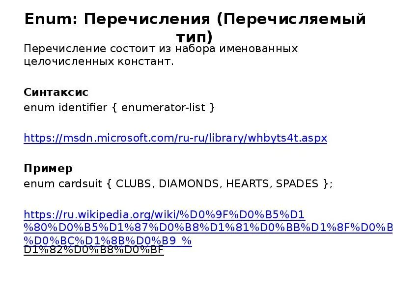 Состоит из перечисление. Enum примеры. перечисление enum. тип enum. enum тип данных.