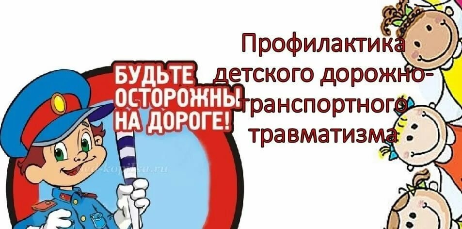 Бдд 1 4 класс мау до дтд. Профилактика детского дорожно-транспортного травматизма. Профилактика ДДТТ. Детский дорожно-транспортный травматизм. Профилактика дорожного травматизма.