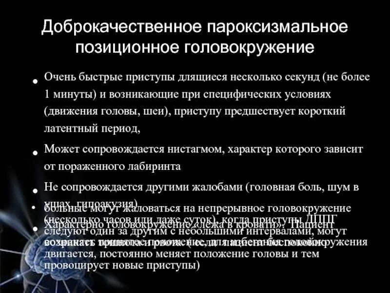 Дппг симптомы. Доброкачественное пароксизмальное позиционное головокружение. дппг доброкачественное пароксизмальное. дппг доброкачественное пароксизмальное головокружение. позиционное головокружение причины.