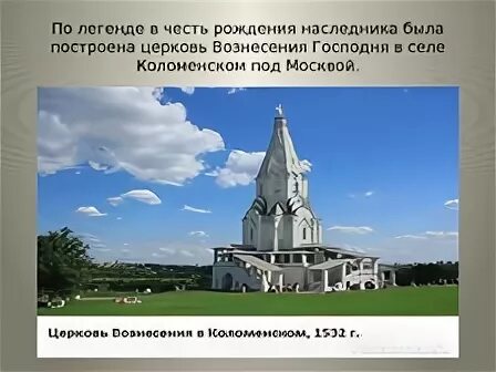 В честь рождения ивана 4 был построен