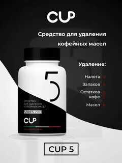 Удаление кофейных масел