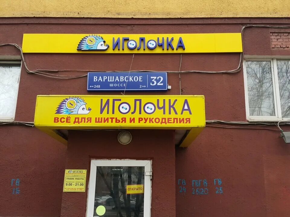 Магазин иголочка в москве. Иголочка магазины на карте. Иголочка магазин рукоделия. Магазин иголочка в москве адреса метро. Иголочка магазин рукоделия.