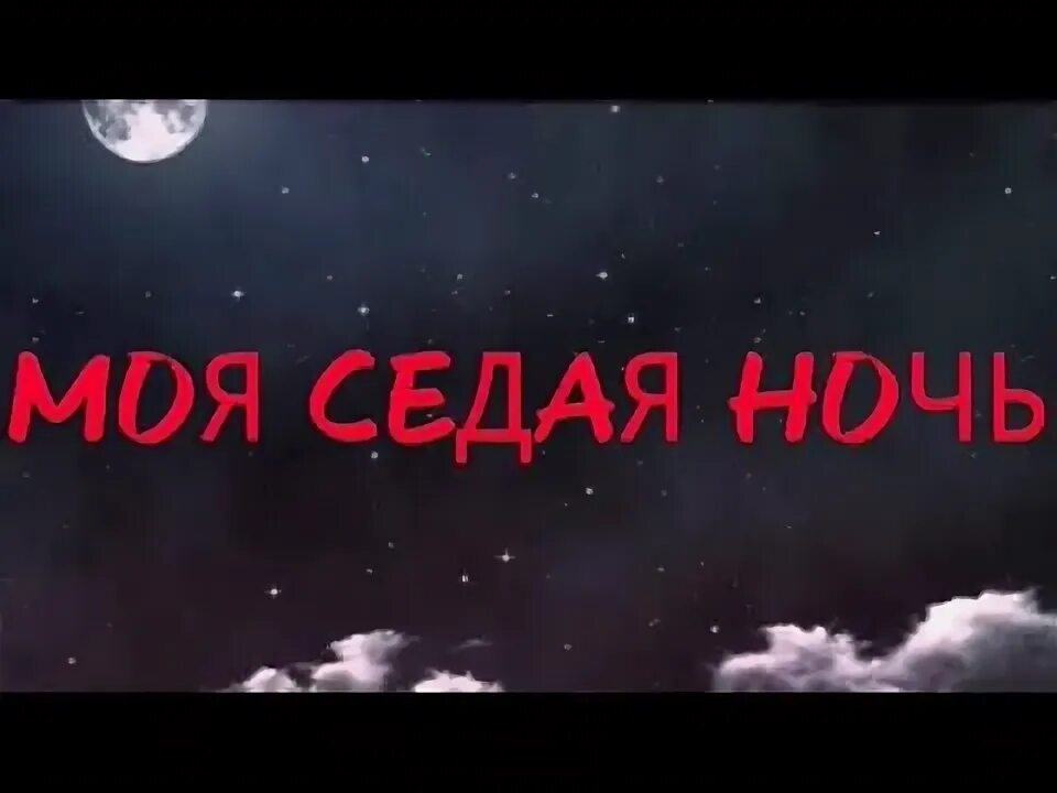 Песня на звонок седая ночь. Седая ночь слова текст. Юрий шатунов седая ночь. Ivan valeev - седая ночь (frost & dionis yuriev remix). Седая ночь.