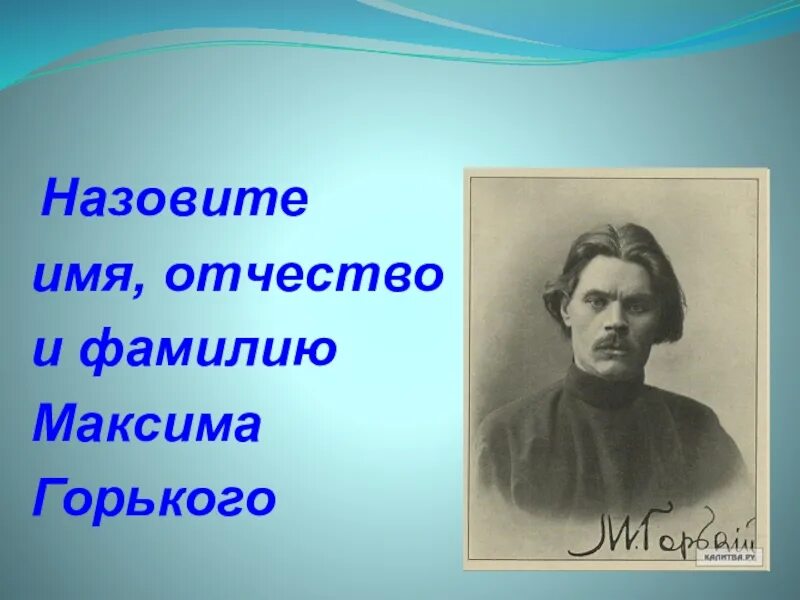 М горький 3 класс. Назовите фамилию Максима Горького. Горькое слово. Сообщение о м горьком.