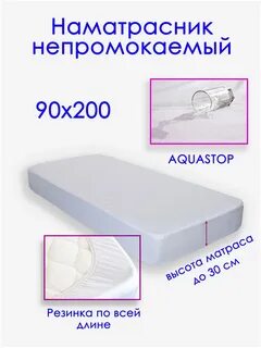 Непромокаемый наматрасник 80