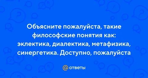 Диалектика метафизика эклектика