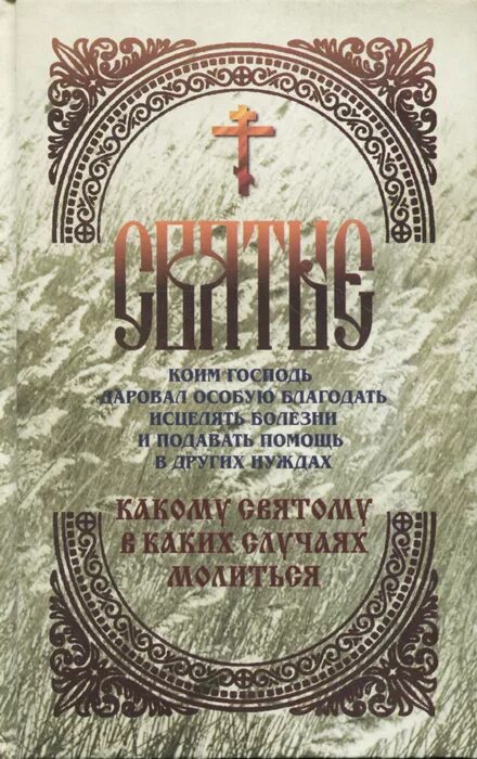 Болезнь и исцеление читать. Книга святые коим господь даровал особую благодать исцелять болезни. святые коим господь даровал особую благодать купить. болезнь и исцеление.