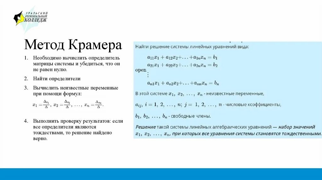 Решение системы уравнений с помощью крамера - найдено 74 картинок