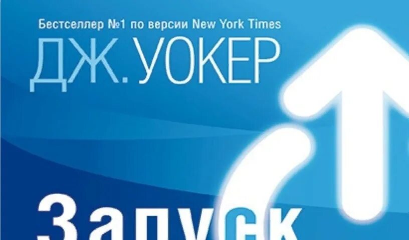 Книга запуск джефф. Формула запуска продукта джефф уокер. Джефф уокер запуск. Джефф уокер product launch formula. Дж уокер запуск.