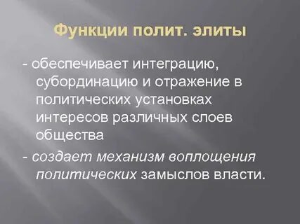 Цель элиты