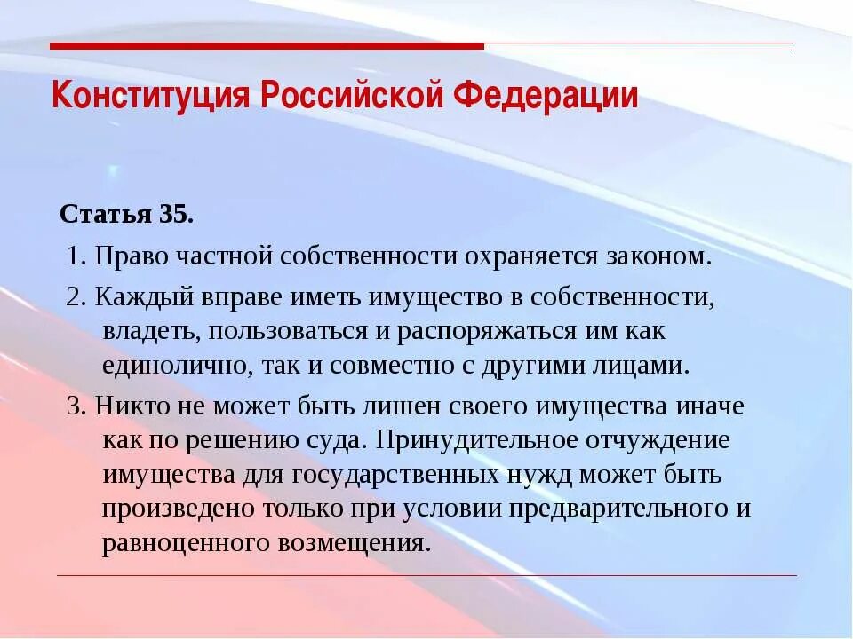 Защита собственности конституция рф. Статья 36 Конституции. Ст 36 Конституции РФ. Статьи Конституции РФ. Статья 36 Конституции РФ.