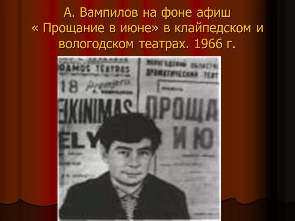 Вампилов старший сын читать. Прощание в июне Вампилова.