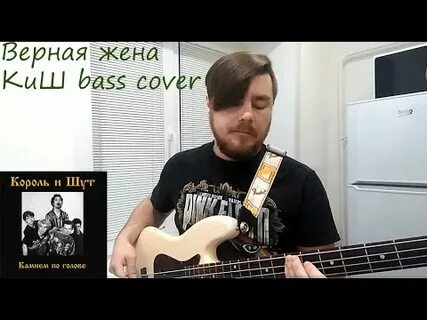 Король и шут верная жена