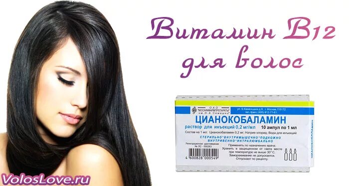 Витамин b12 цианокобаламин для волос. В12 в ампулах для волос. Витамин б12 в ампулах для волос. Б 12 ампулы для волос.