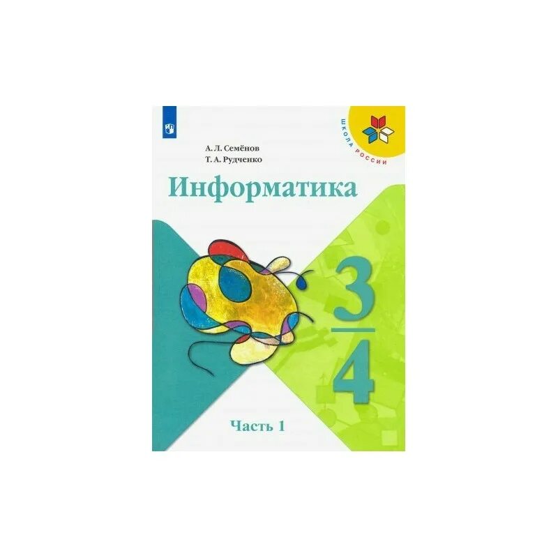 Информатика 3 класс часть 2 семенов. Информатика 3 класс Семенов Рудченко. Информатика. Семенов а.л., Рудченко т.а. (3-4 классы). Учебник информатики 4 класс Рудченко Семенов. Тетрадь по информатике Рудченко Семёнов 2 класс.