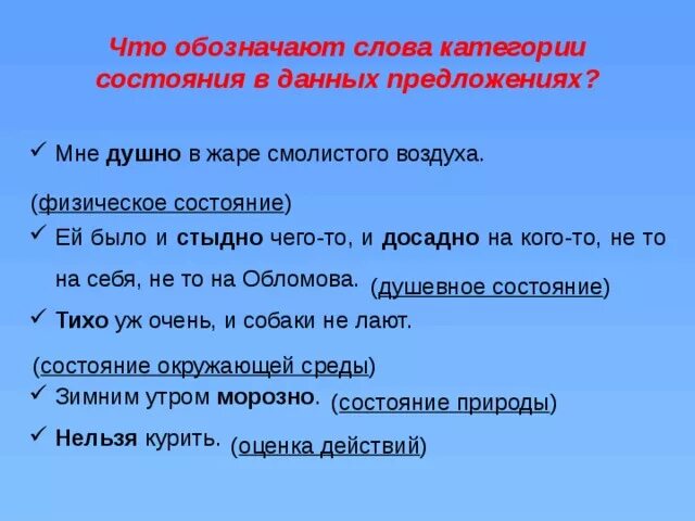 Предложение со словами категории. Слова категории состояния. Текст со словами категории состояния. Оценка действий категория состояния. Предложения с категорией состояния природы.