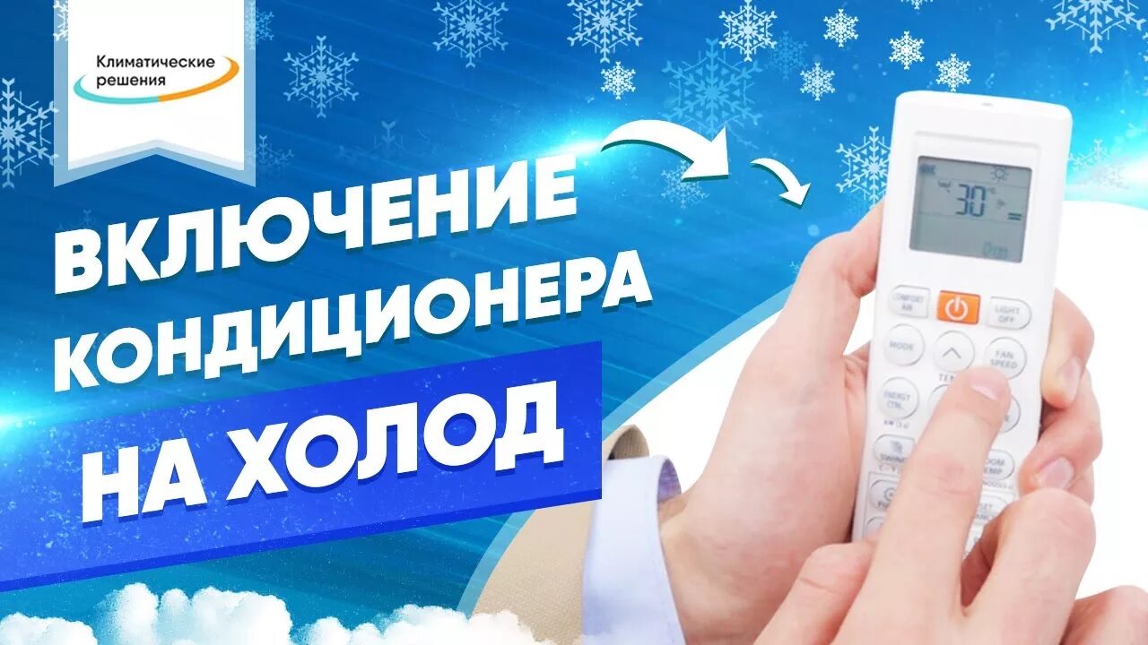 Как включить кондиционер без пульта на холод. Холод на кондиционере. включение кондиционера на холод. холодок кондиционеры. холод на пульте кондиционера.