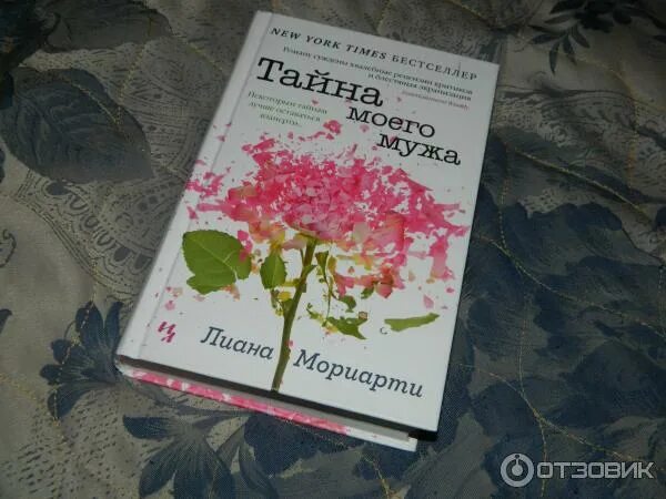 Тайна моего мужа читать полностью. Мориарти тайна моего мужа. мориарти л. &quot;тайна моего мужа&quot;. тайна моего мужа книга.