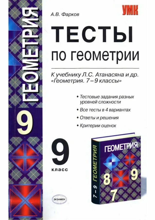 Геометрия 7 9 мордкович. Тесты по геометрии 7-9 класс Фарков. Тесты по геометрии 9 класс Фарков. Фарков, Атанасян тесты по геометрии. Контрольные работы по геометрии к учебнику Атанасяна 7-9 класс.