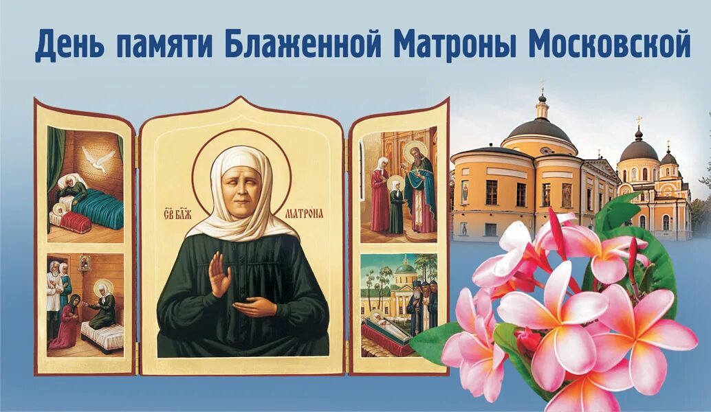 С днем матроны 22 ноября картинки поздравления. 2 мая матрона московская праздник. день памяти матроны московской в 2025. 02.05.2025 день памяти матроны московской. день памяти блаженной матроны московской 22 ноября.