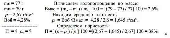 Определите массу 1м. Водопоглощение образцов по массе. Масса образца после насыщения водой. Определить массу образца после насыщения его водой. Определить плотность камня.