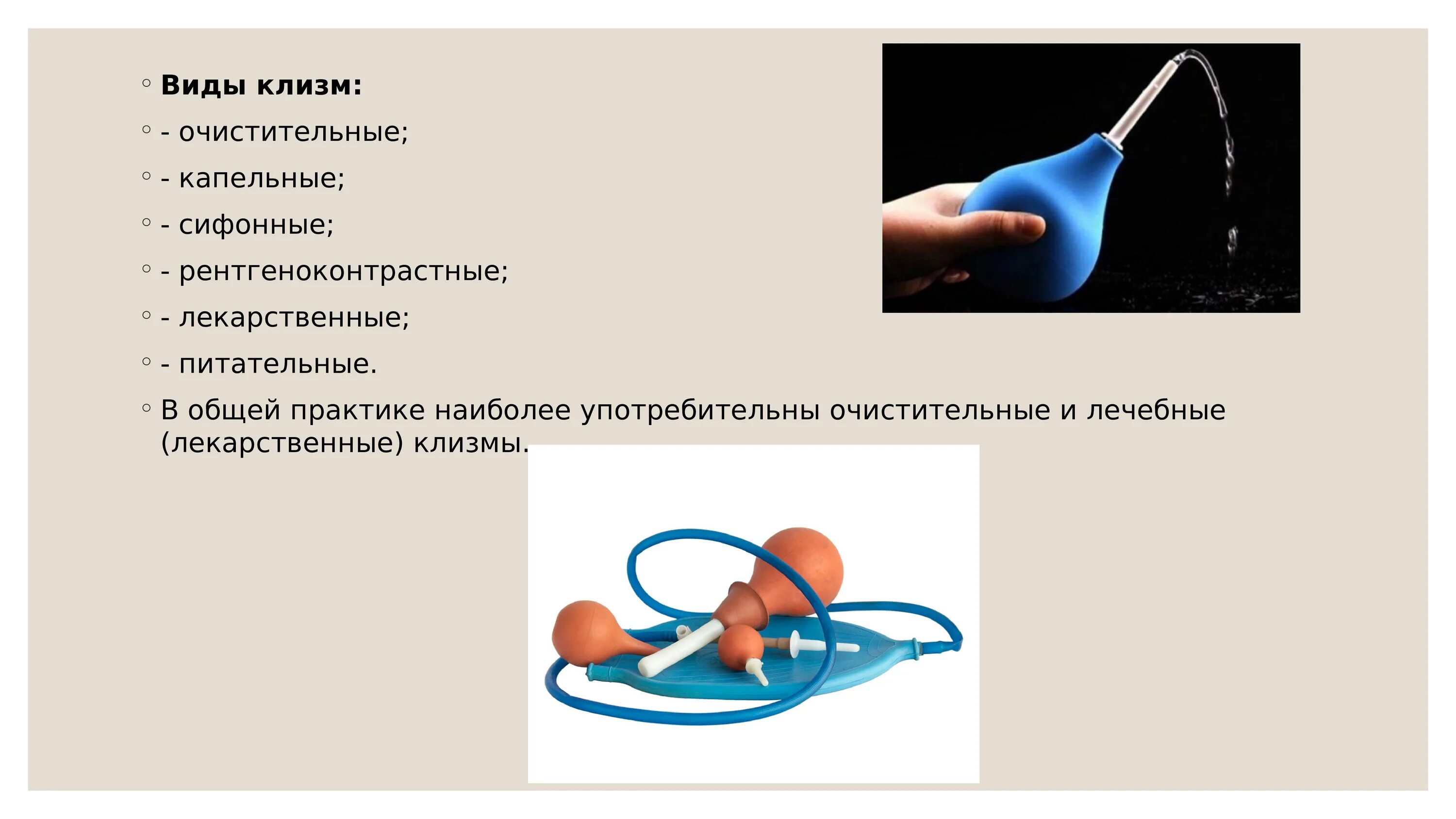 Сколько клизм. Очистительная клизма алгоритм выполнения. виды клизм. виды очистительных клизм. клизмы и их виды и показания.