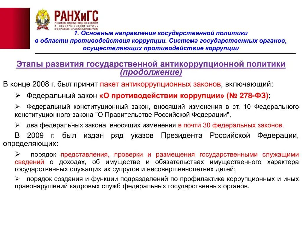 Тенденции государственной службы. Этапы развития российского антикоррупционного законодательства. Этапы противодействия коррупции в России. Основное направление национальной антикоррупционной политики. Этап развития антикоррупционной политики в РФ.