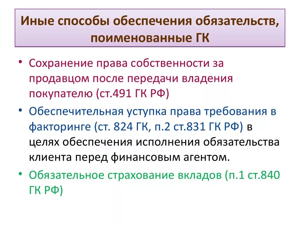 Схема обеспечение исполнения обязательств. Способы обеспечения исполнения обязательств таблица. Иные способы обеспечения обязательств. Способы обеспечения исполнения обязательств иные способы. Средства обеспечения исполнения обязательств