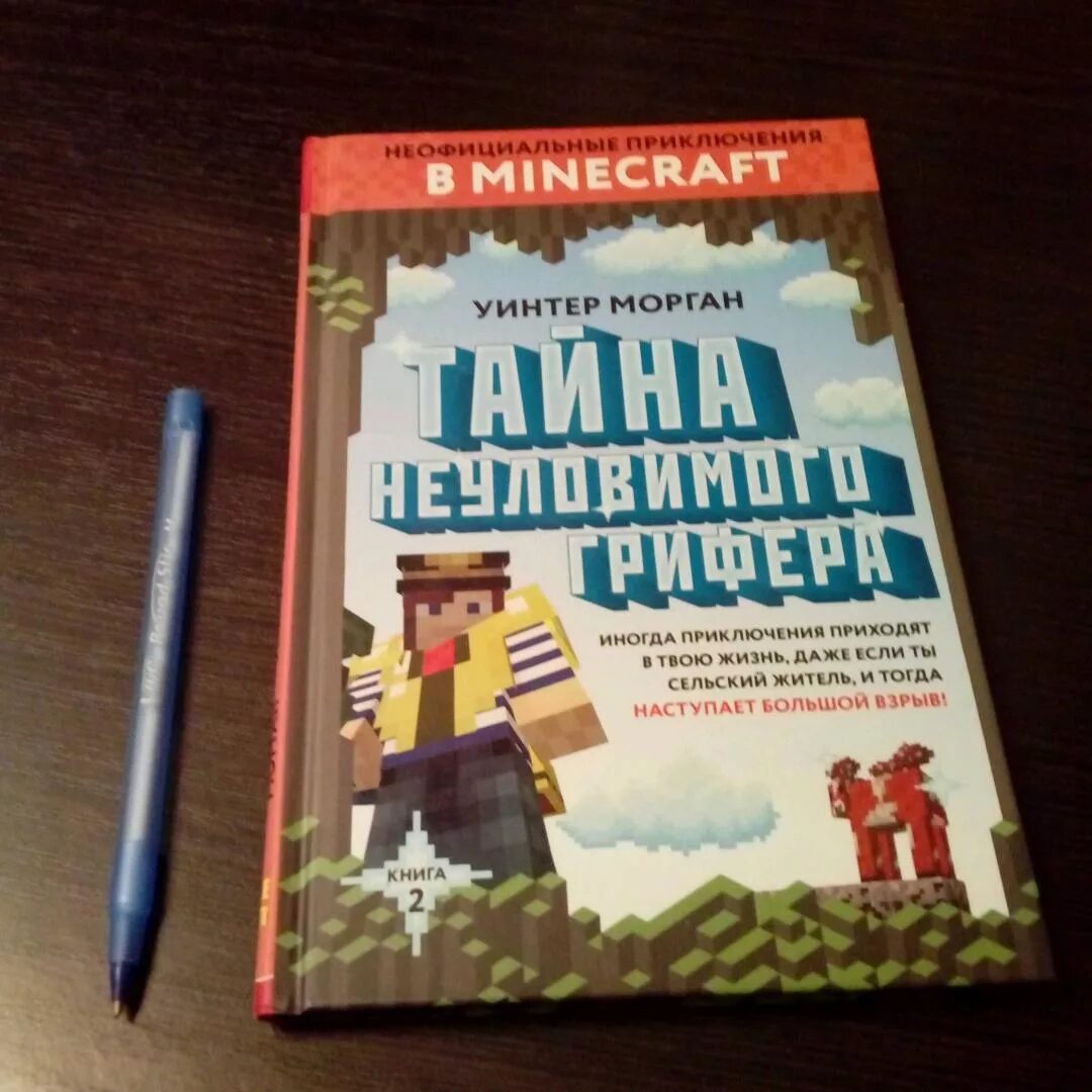 Тайна неуловимого ГРИФЕРА Уинтер Морган. Тайна неуловимого ГРИФЕРА книга. Уинтер Морган книги майнкрафт. Тайна неуловимого ГРИФЕРА книга 1. Майнкрафт книга приключений