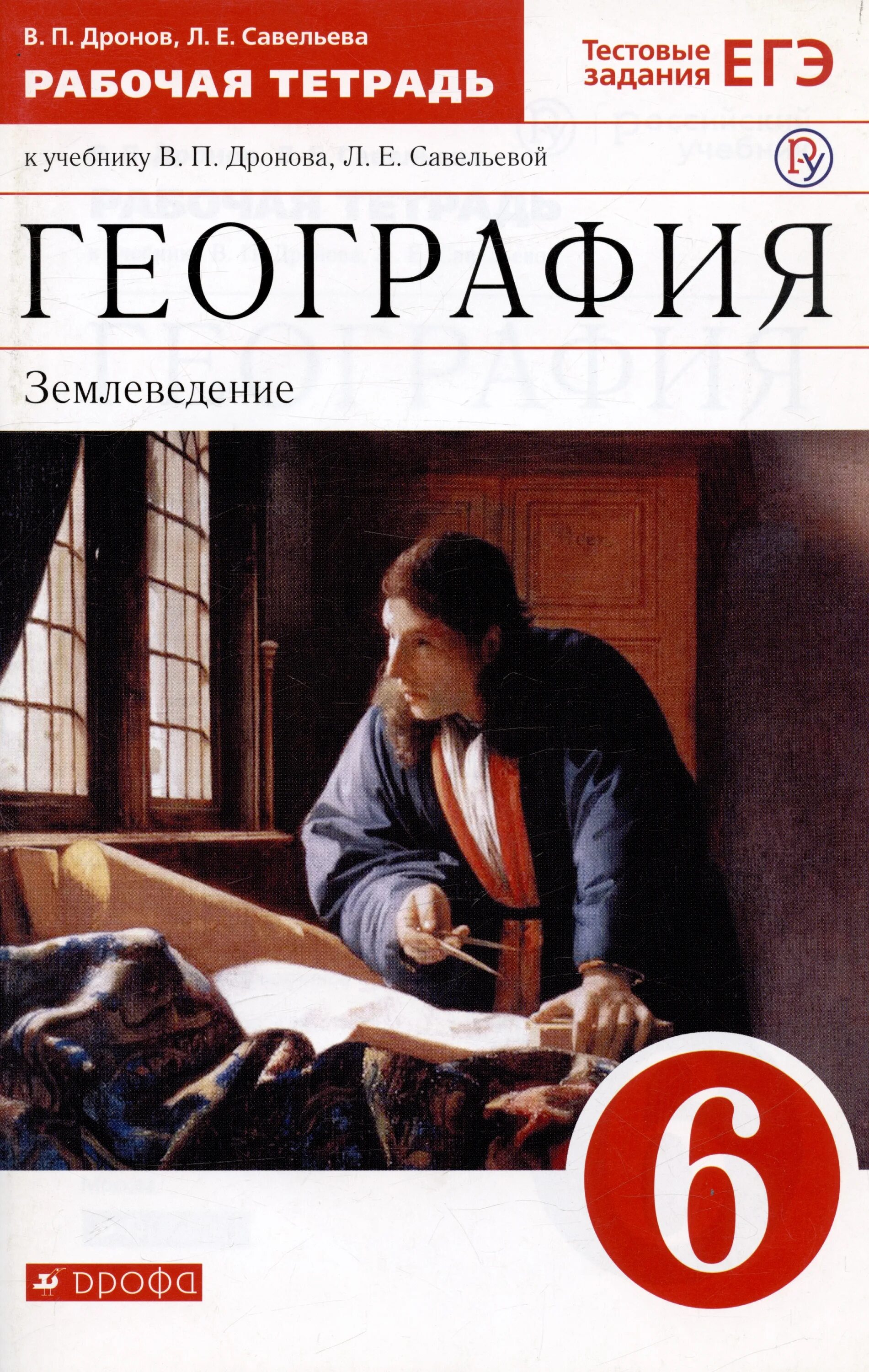 География рабочая тетрадь дронова. Дронов Савельев рабочая тетрадь. География 6 класс землеведение. Дронов Савельева география. География 5-6 класс рабочая тетрадь.