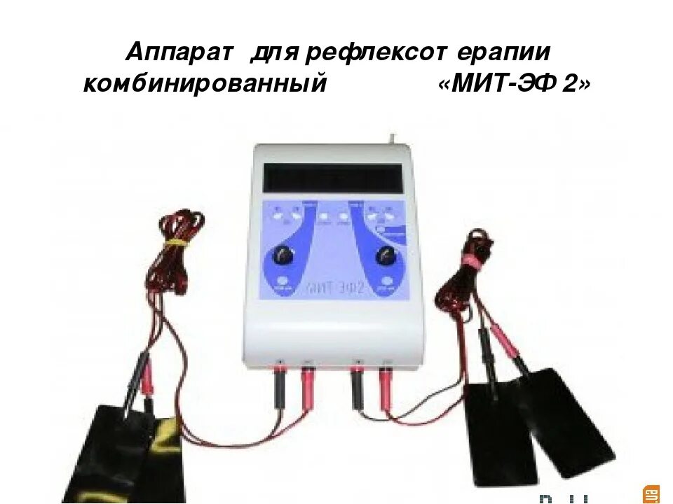 Аппарат для электрофореза мит-эф2. Аппарат для рефлексотерапии комбинированный "мит-эф 2". Импульсный аппарат для рефлексотерапии lghc33. Диадинамические токи аппарат.