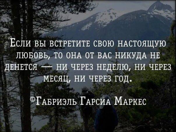 Если вы встретите свою настоящую любовь. Если вы встретите свою настоящую любовь то она. Если встретил своего человека. Встретить настоящую любовь цитаты. Никуда от меня не денешься майер читать