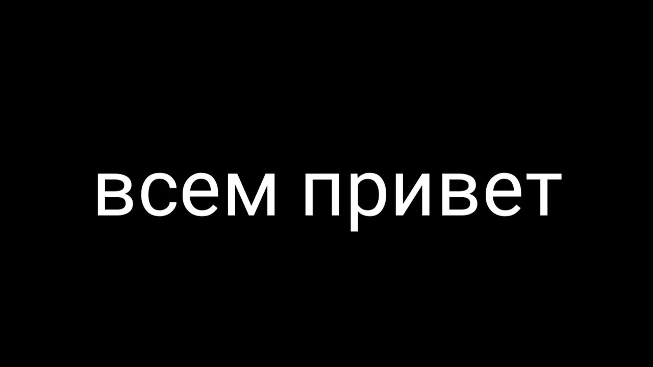 Ну пока мам. Всем пока пока Нагиев. Ну пока. На этом пока всё. Черные обои а ну быстро Подпишись.