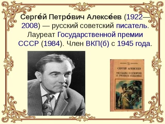 Алексеев писатель википедия. Портрет Сергея Алексеева писателя. Писатель с.п Алексеев биография.