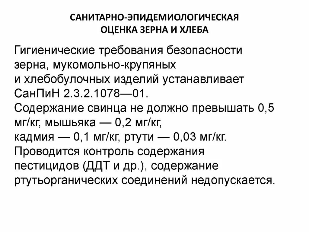 Значение гигиенических требований. Гигиеническая оценка хлеба. Санитарно-гигиеническая оценка зерновых продуктов.. Санитарно гигиеническая оценка хлеба. Гигиеническая экспертиза хлебобулочных изделий.