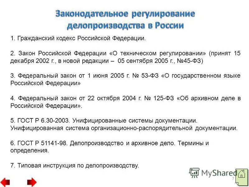 Документ регламентирующий делопроизводство в организации. Документ регламентирующий делопроизводство в организации. Нормативные акты по делопроизводству. Документ регламентирующий делопроизводство в организации. Нормативно правовые акты делопроизводства.