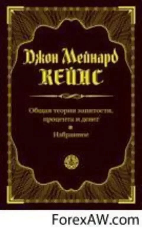 Общая теория занятости процента и денег Джон Мейнард Кейнс. Книга Кейнса общая теория занятости процента и денег. «Общая теория занятости, процента и денег» (1936 г.). Общая теория занятости процента и денег 1936.