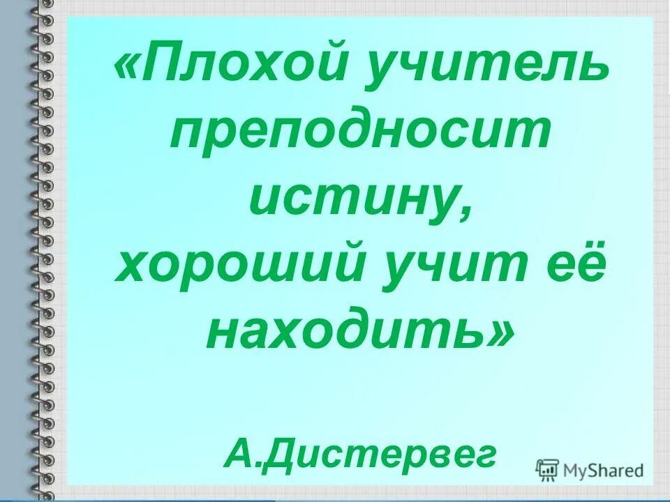 плохой учитель. плохой учитель преподносит истину, хороший учит её. презентация хороший и плохой учитель. хороший и плохой учитель. плохой учитель истину.