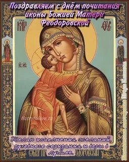 Феодоровская икона божией поздравления