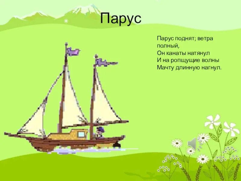 Поднять паруса. Поднятие парусов. Парус поднят; ветра полный, он канаты натянул. Поднять паруса презентация. Ветром поднимает паруса