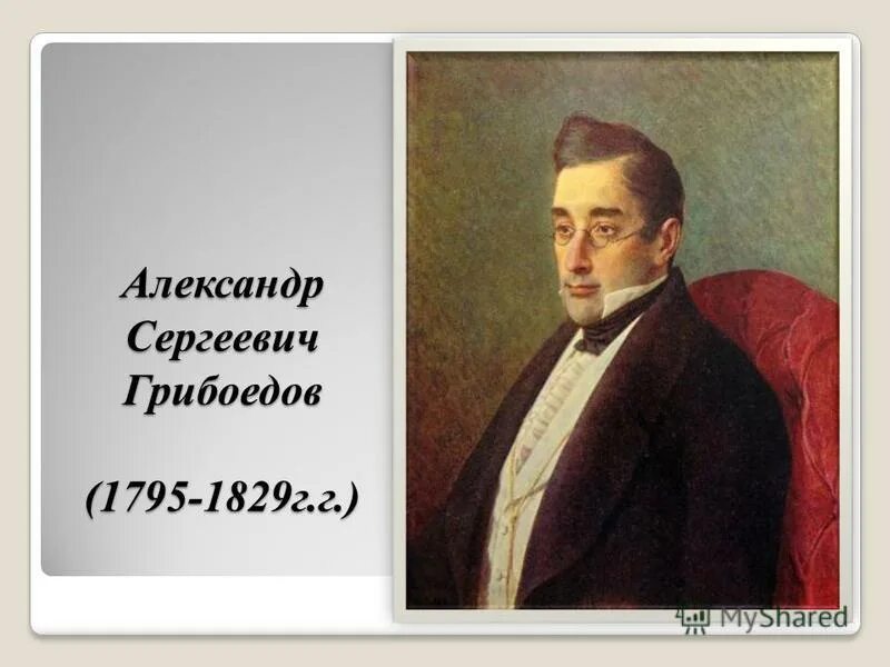 Урок грибоедов жизнь и творчество 9 класс. Урок грибоедов жизнь и творчество 9 класс